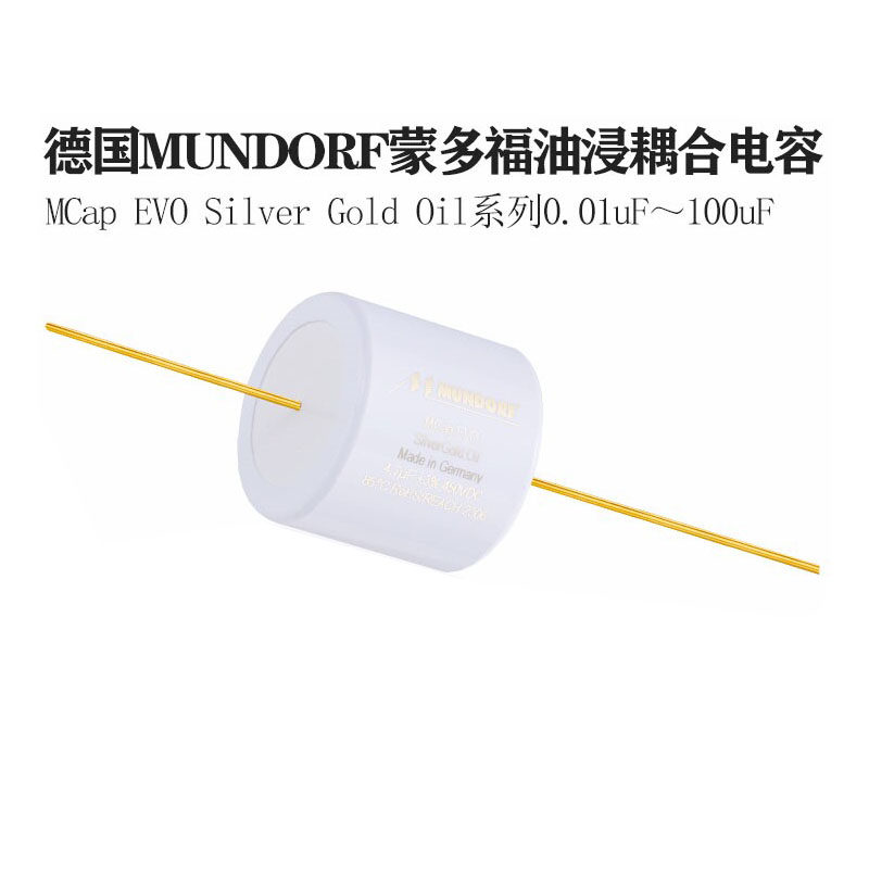 德国 Mundorf 蒙多福 电容