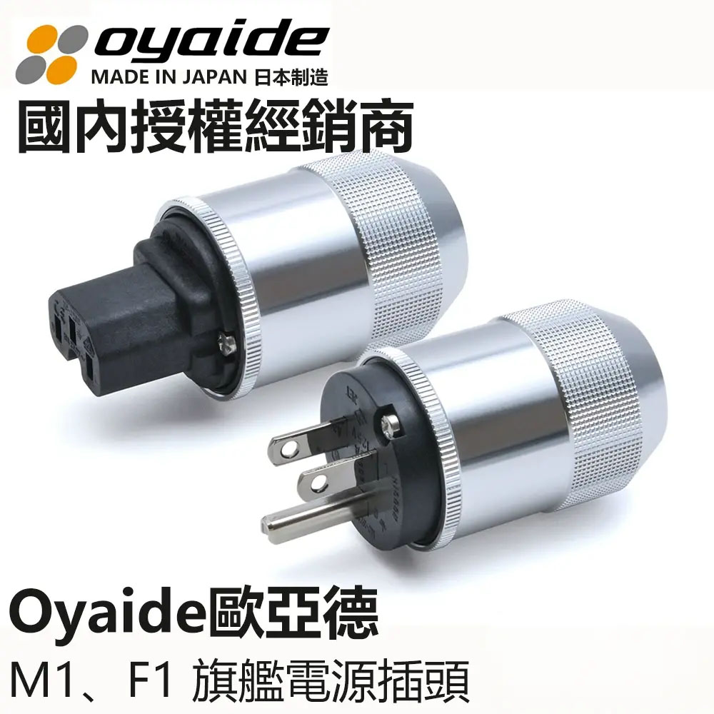 日本进口 电之皇者 Oyaide欧亚德 M1 F1旗舰版 美标电源插头 插尾