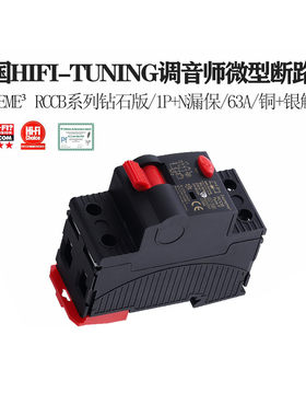 德国HIFI-TUNING调音师Supreme RCCB 钻石版63A音频漏保 空气开关