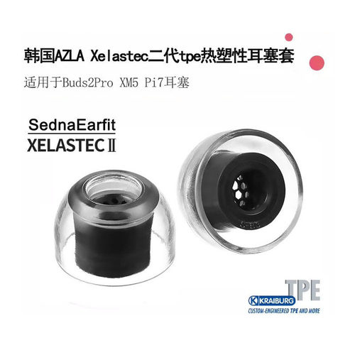 AZLA Xelastec二代TPE热塑性耳塞套Buds2Pro XM5 Pi7运动防滑滤网