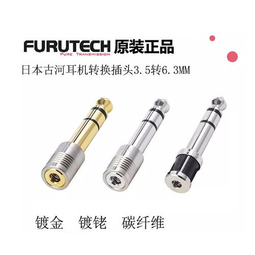 原装正品 古河F63-S(G) 3.5转6.3mm耳机转换插头 镀金 镀铑转接头