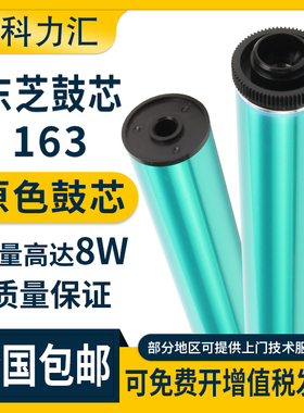 科力汇 适用东芝163 166 168 169 181 182鼓芯207 203 206 211单鼓1810 1600 BD-2320C 感光鼓芯