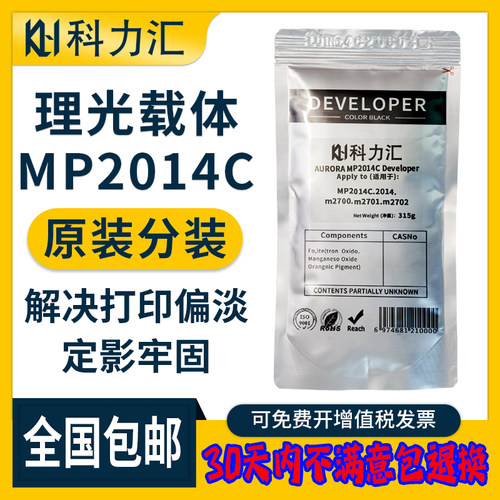 科力汇 适用理光MP 2014载体2014AD 2014EN显影剂2014D 2014c原装分装m2700 m2701 m2702铁粉 复印机 显影仓
