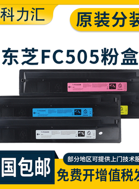 科力汇 适用东芝T-FC505C粉盒e-Studio 2000ac 2500 2505碳粉c3005 4505 5005AC墨粉 原装分装 墨盒 硒鼓