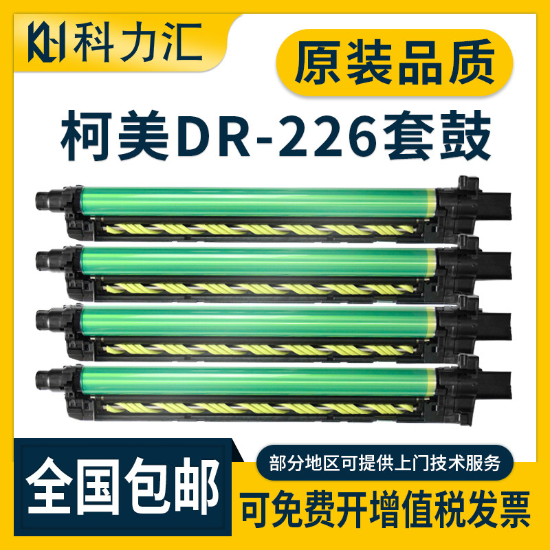 科力汇 适用柯尼卡美能达DR215套鼓c226 c266 c256柯美c7222 7226 硒鼓 感光鼓组件震旦AD225 265鼓架 显影仓
