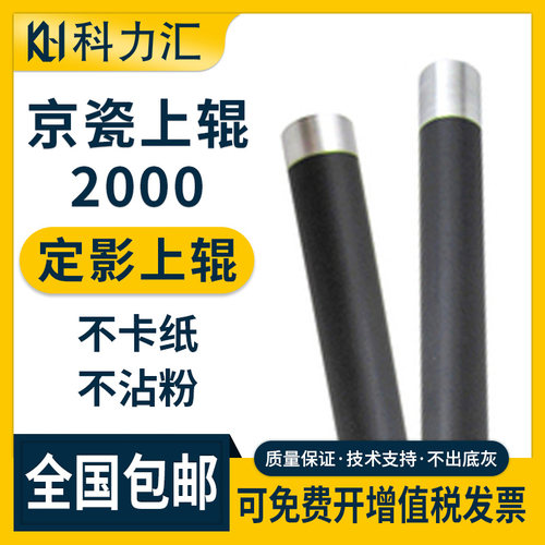 科力汇京瓷1120上辊定影辊京瓷