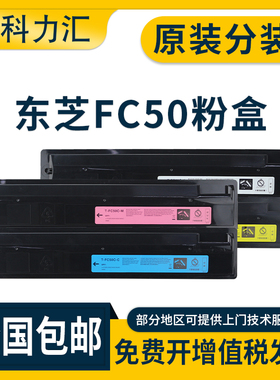 科力汇 适用东芝T-FC50C粉盒e-Studio 2555C 3055C碳粉3555C 4555C 5055C复印机 墨粉 打印机 原装分装 墨盒