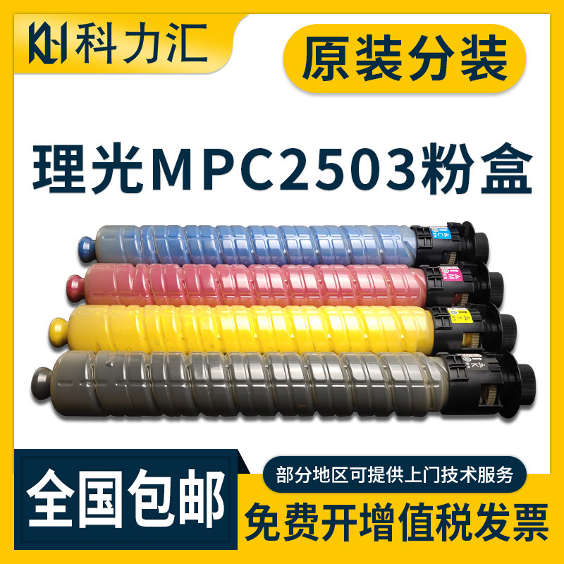 科力汇 适用理光MP C2503粉盒C2003 C2004 C2011 C2504碳粉2003SP 2011SP 2503SP墨粉筒 原装分装 墨盒 硒鼓