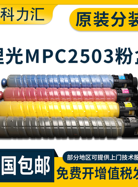 科力汇 适用理光MP C2503粉盒C2003 C2004 C2011 C2504碳粉2003SP 2011SP 2503SP墨粉筒 原装分装 墨盒 硒鼓