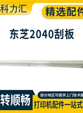 科力汇 适用东芝 2040C 2540C 3040C鼓刮板3540C 4540C 2330C转印刮板2830C 3530C 4520C清洁刮刀 刮片