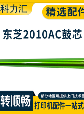 科力汇 东芝FC-30鼓芯2000AC 2010AC 2050C 2051C 2500AC感光鼓芯2510AC 2515AC 3015AC 3515 4515 5015单鼓