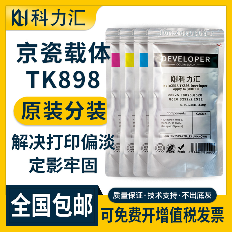 科力汇适用京瓷TK898原装分装载体FSc8525 c8025 c8520 c8020 c8124显影仓铁粉3252ci 2552ci复印机显影剂