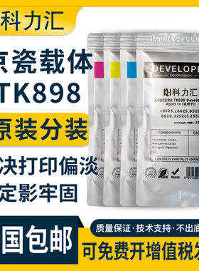 科力汇适用京瓷TK898原装分装载体FSc8525 c8025 c8520 c8020 c8124显影仓铁粉3252ci 2552ci复印机显影剂
