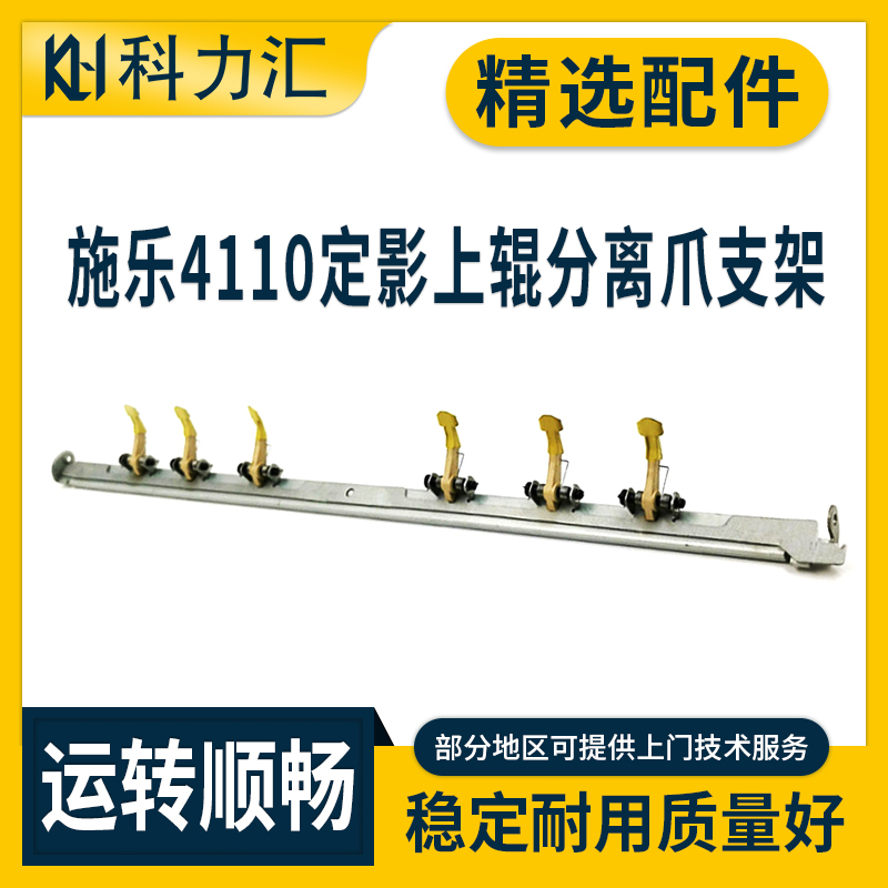 科力汇 适用富士施乐DC 4110 4112 4127分离爪支架4595 1100 900 D95定影上辊分离爪支架