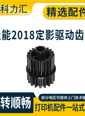 科力汇 适用佳能 IR 2018 2022 2025 2030定影齿轮MF7460 7470 7480 定影器驱动齿轮