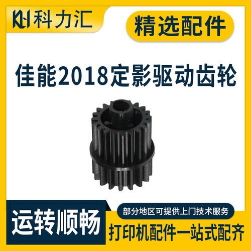 佳能201820222025定影齿轮