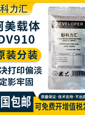 科力汇适用美能达BH910 951 1051原装分装载体柯美910 1200 1250 1050 1052 950 011 920显影仓铁粉 显影剂