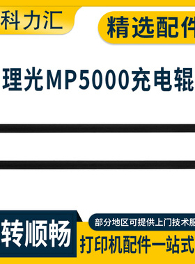 科力汇 适用理光MP 5000 5002充电辊4000B 4001充电棒5001G 4002 3045 3035充电棍