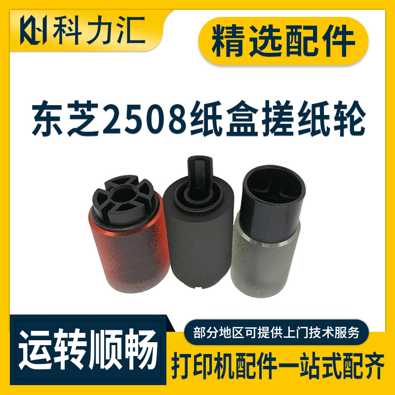 科力汇 适用东芝2508A 3508A 4508 5008 3008 2518 3018 3518 4518 5018 2618 3118 3618 4618AG纸盒搓纸轮