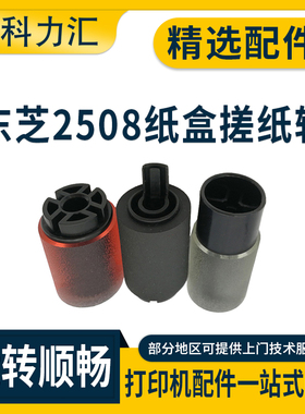 科力汇 适用东芝2508A 3508A 4508 5008 3008 2518 3018 3518 4518 5018 2618 3118 3618 4618AG纸盒搓纸轮