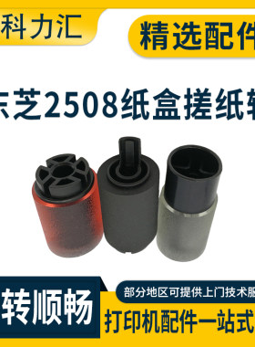东芝250835084508纸盒搓纸轮