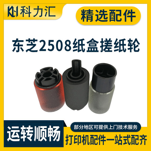 东芝250835084508纸盒搓纸轮