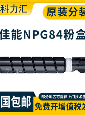 科力汇 适用佳能NPG-84粉盒iR 2625 2630 2635 2645碳粉G84 EXV59墨粉 粉筒 原装分装 硒鼓