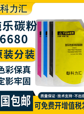 科力汇适用富士 施乐560 7780 7785原装碳粉6550 6500硒鼓700 v80 c6680墨粉550 c75 7600 c60 7775 7550粉盒