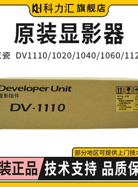 科力汇 原装京瓷DV1110 1020 1040 1060显影器1120 1025 1520 1025 1125显影组件 显影仓 载体仓