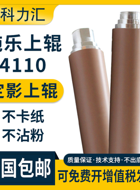 科力汇 适用富士施乐DC4110定影上辊 4112 4127 d95 d110 d125 560 550 7780 7785棍 下辊 热辊 胶辊