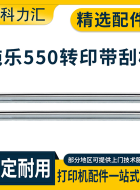 科力汇 适用富士施乐DC C550 560 700转印带刮板一转7780 7785 6680刮刀6500 7600 7500 7550转印辊刮板二转