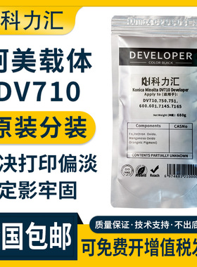 科力汇适用柯尼卡美能达DV710原装分装全新载体BH750 751 600 601 650复印机显影剂 柯美7145 7165显影仓铁粉