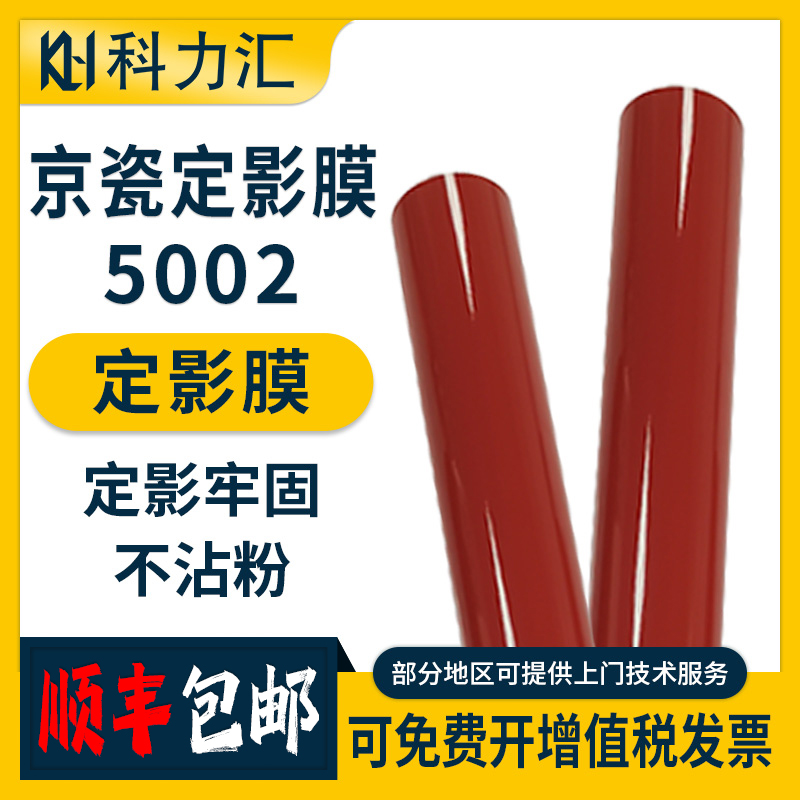 科力汇 适用京瓷KM2552 3252I 4002I 5002I 6002I定影膜4052 5052 6052 2553 3253 5053 6053 4053原装加热膜