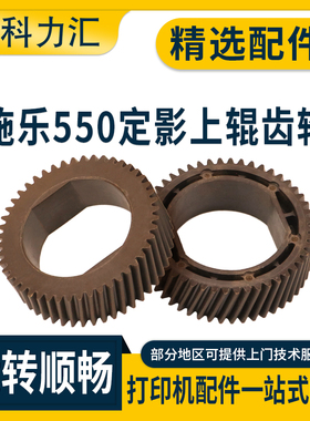科力汇 适用富士施乐DC C550 560 700定影上辊齿轮6500 6550 7500 7550 7665 5065 6075 J75 C75加热辊齿轮