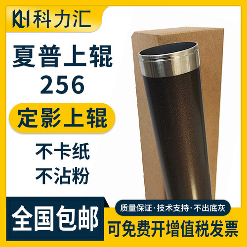 科力汇夏普256上辊定影辊