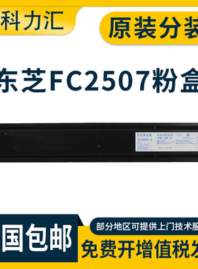 科力汇 适用东芝 T-2507C粉盒2006 2007 2306碳粉BD 2506 2307 2507复印机墨粉 原装分装 打印机墨盒