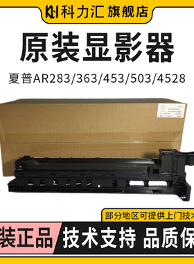 科力汇 原装夏普MX 283 363 362 453显影器503 502 AR 4528 U N 显影组件 载体仓 DV组件 显影仓