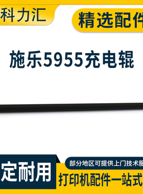 科力汇 适用富士施乐5955 5945 B804充电辊 B8065 B8090充电棒
