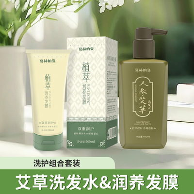 【阿依图娜】夏赫纳姿人参艾草洗发水400ml发膜200ml