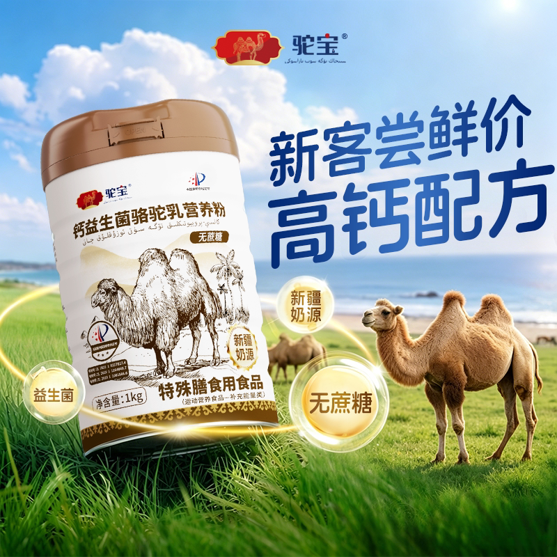 【热销爆款】驼宝骆驼乳营养粉新疆官方旗舰店高钙无蔗糖中老年