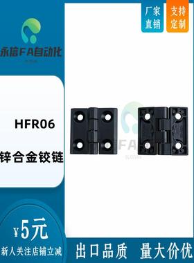 HFR06-40/50/60 永信黑色锌合金铰链 工业五金合页 折叠门配件