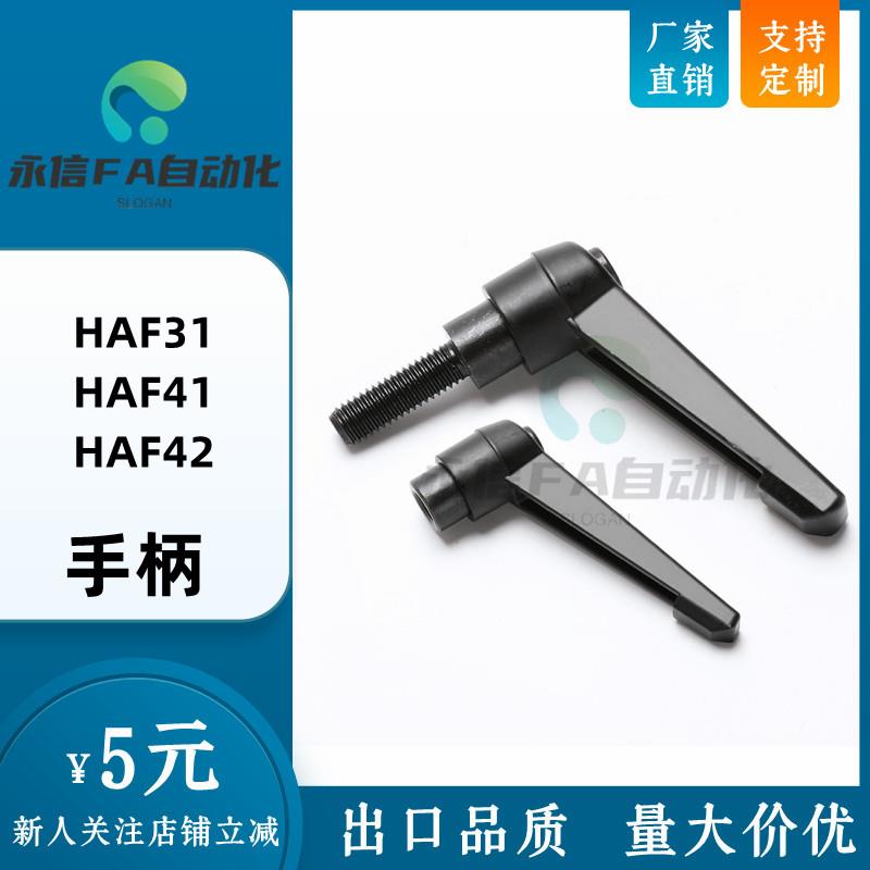 高品质手柄HAF31/41/42-M4-M5-M6-M8-M10-M12-L16 20 25 32 40 50