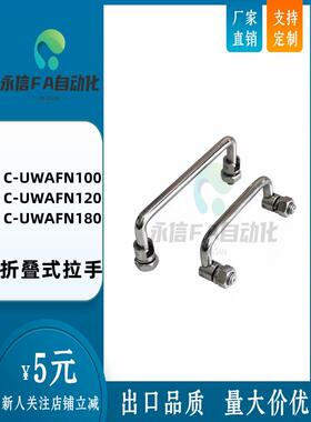 折叠式圆形拉手C-UWAFN100 120 180工具箱提手工业机柜把手不锈钢