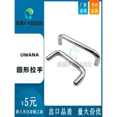 圆形拉手UWANA10-80/100/110/120/125/160/200/250-27/50铝合金