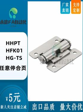 HHPT-3/7/15定位任意停合页铰链 HFK01-32/40/50 HG-TS-03/07/15