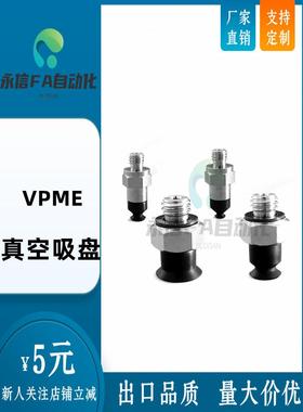 VPME0.7/1/1.5/2/3/4RMN/RMS/RMSE微小型真空吸盘标准小型吸嘴