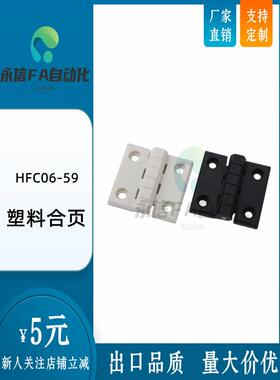 HFC06-59塑料合页 ABS材质黑色白色 柜门铰链 配电箱 电柜合页