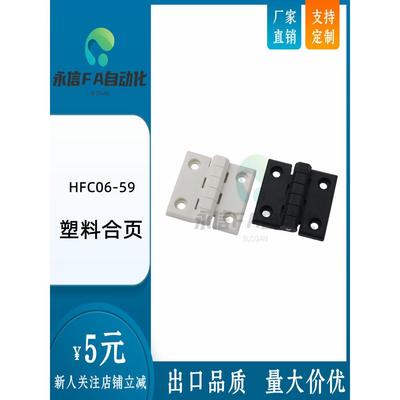 HFC06-59塑料合页 ABS材质黑色白色 柜门铰链 配电箱 电柜合页