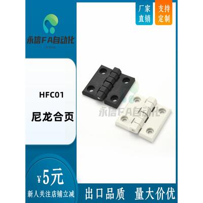 HFC01-30/45/45A/50/50A/102 树脂碟形铰链尼龙合页替代怡合达