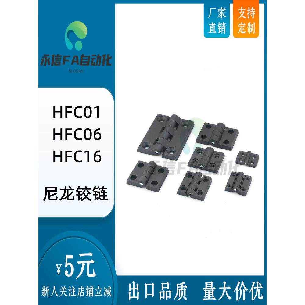 永信FA 塑料铰链主机壳机柜尼龙铰链HFC01 HFC06 HFC16黑色柜门铰